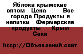 Яблоки крымские оптом › Цена ­ 28 - Все города Продукты и напитки » Фермерские продукты   . Крым,Саки